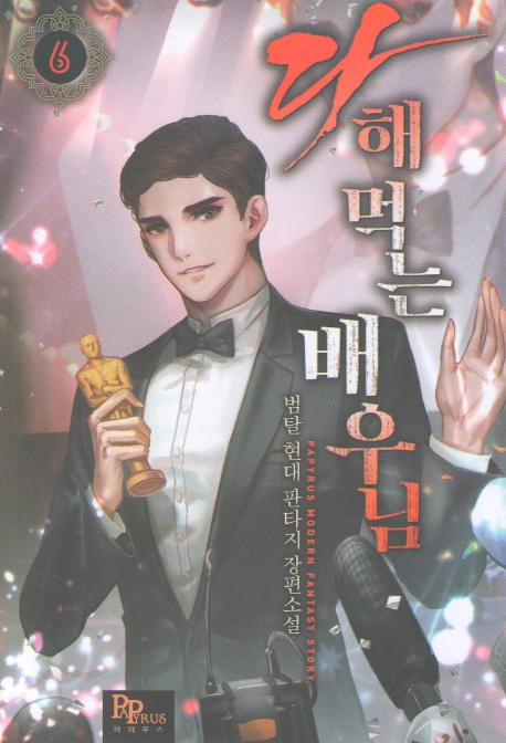 다 해 먹는 배우님 6