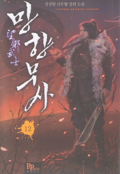 망향무사 12