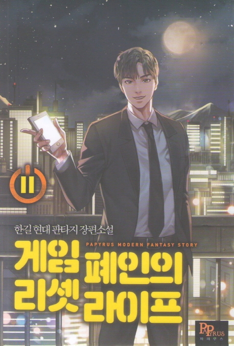 게임 폐인의 리셋 라이프 11