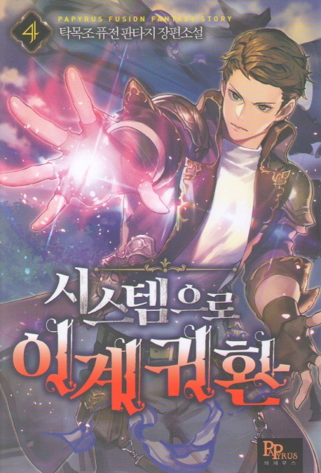 시스템으로 이계 귀환 4