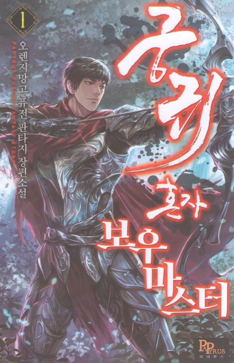 궁귀 혼자 보우 마스터 1