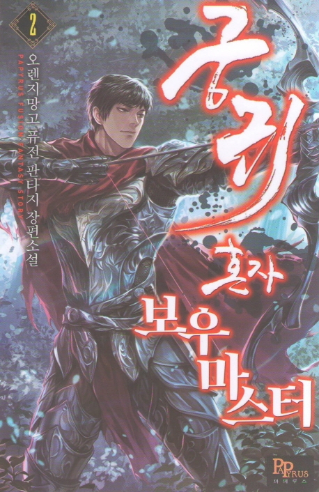 궁귀 혼자 보우 마스터 2