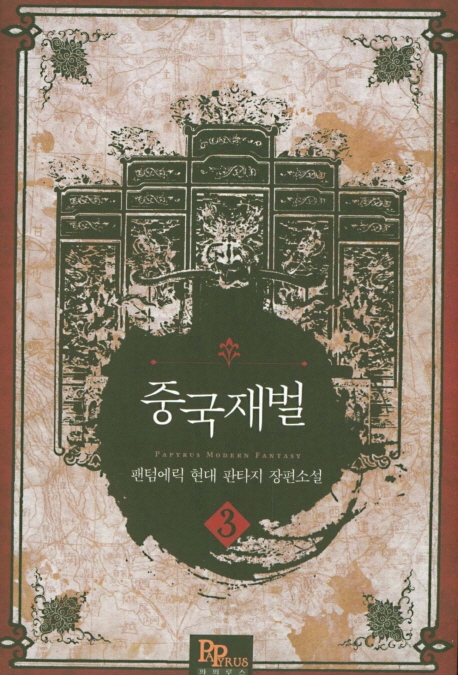 중국 재벌 3