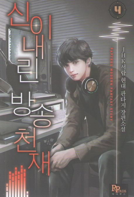 신이 내린 방송 천재 4