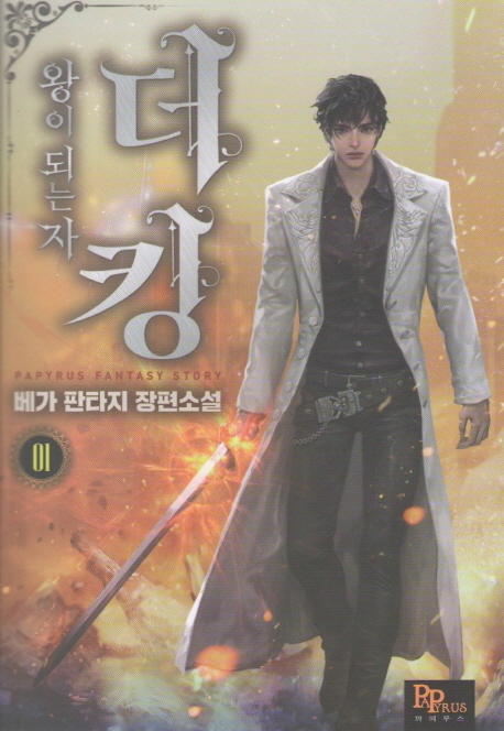 더 킹, 왕이 되는 자 1