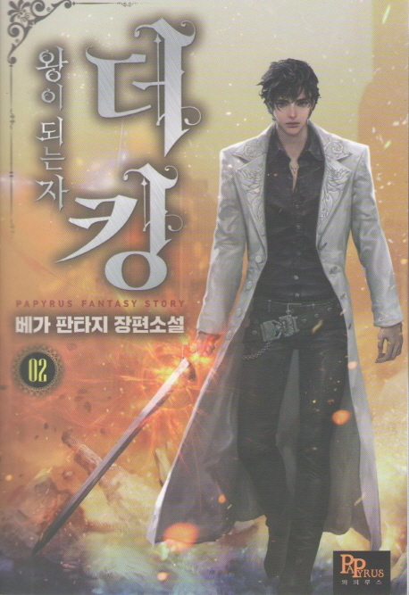 더 킹, 왕이 되는 자 2