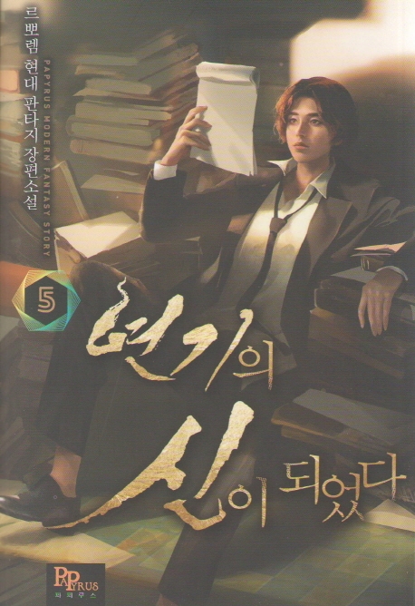 연기의 신이 되었다 5