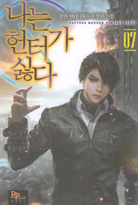 나는 헌터가 싫다 7