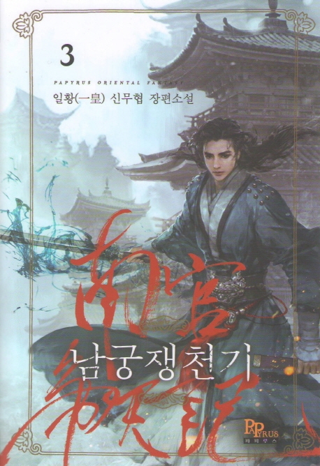 남궁쟁천기 3