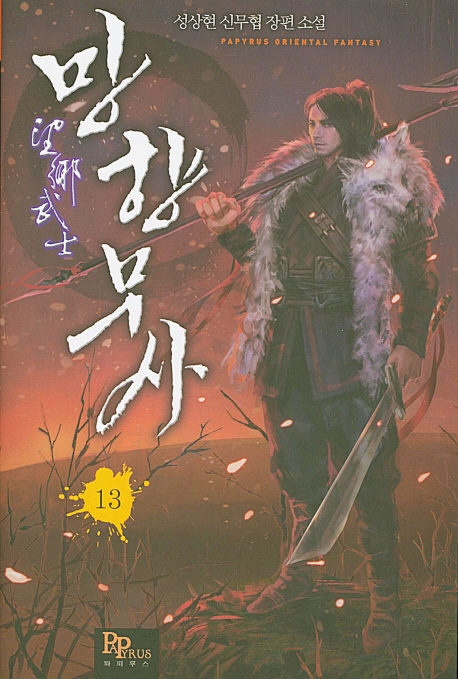 망향무사 13