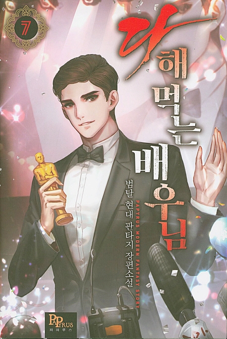 다 해 먹는 배우님 7