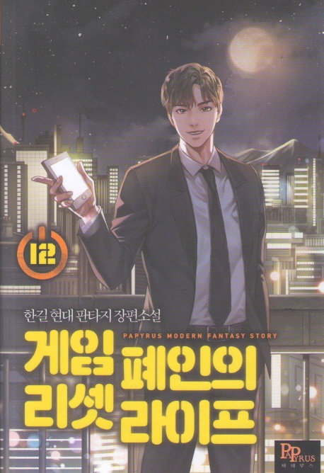 게임 폐인의 리셋 라이프 12