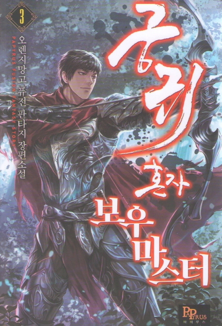 궁귀 혼자 보우 마스터 3