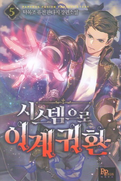 시스템으로 이계 귀환 5