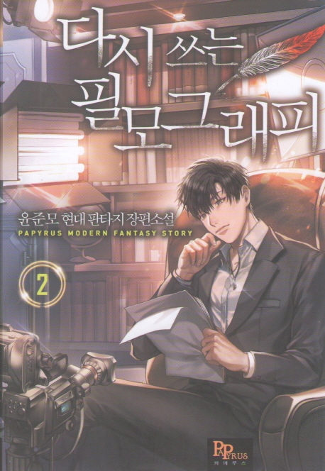 다시 쓰는 필모그래피 2