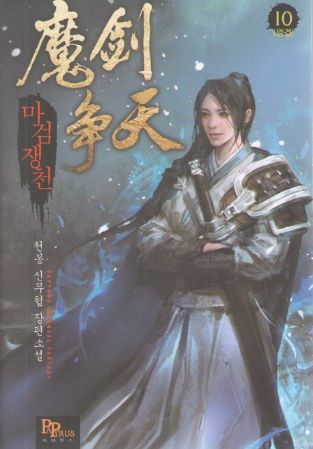 마검쟁천 10(완결)