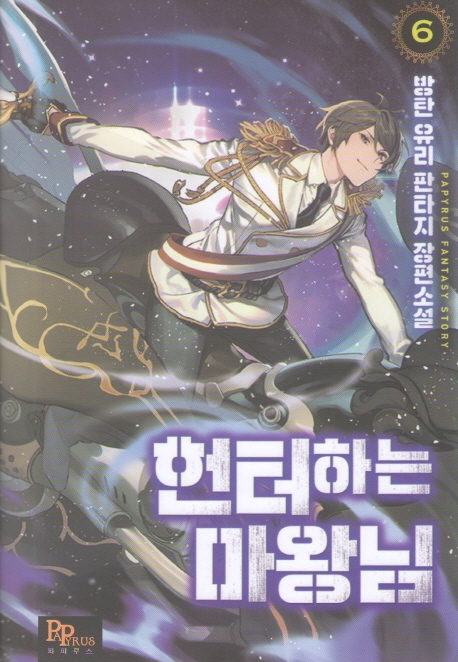 헌터 하는 마왕님 6