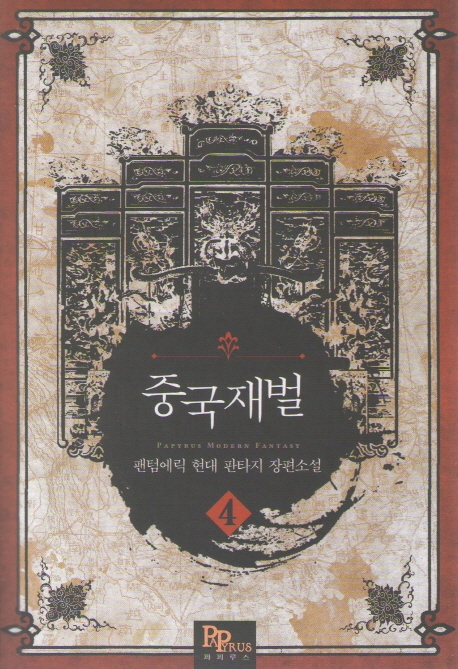 중국 재벌 4