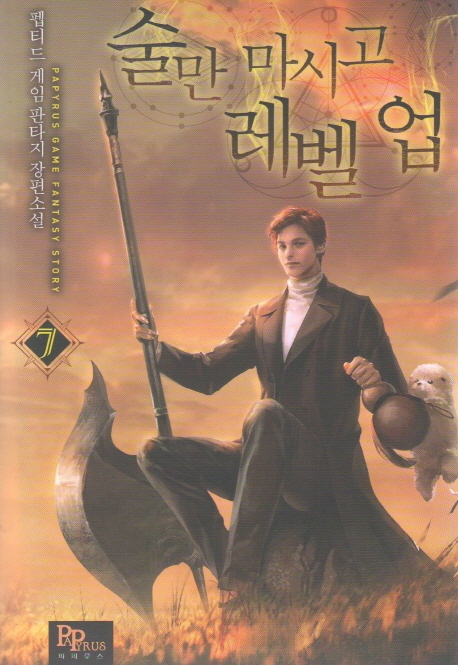 술만 마시고 레벨 업 7