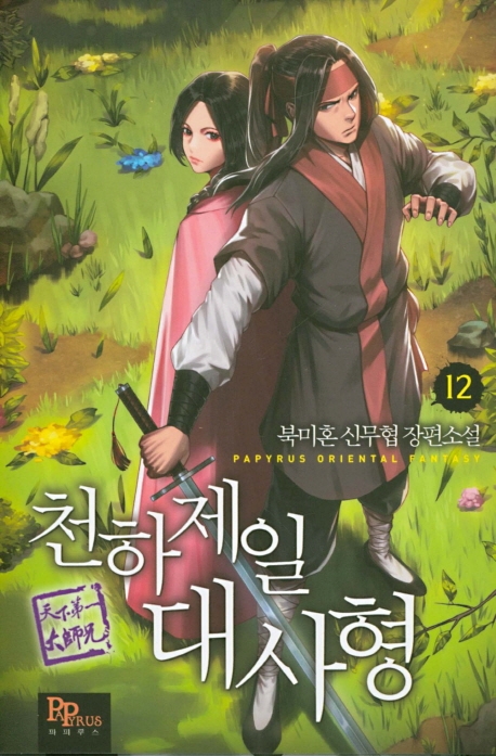 천하제일 대사형 12