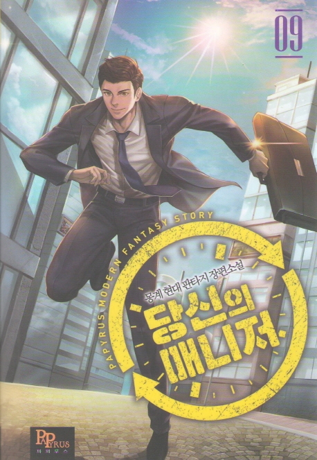당신의 매니저 9