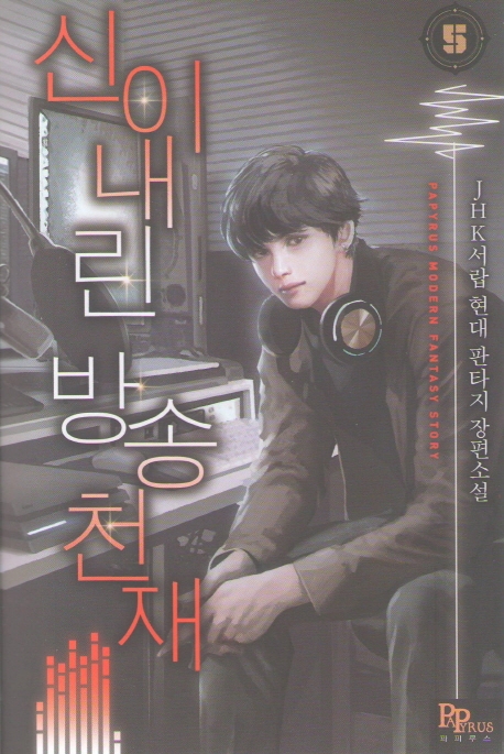 신이 내린 방송 천재 5