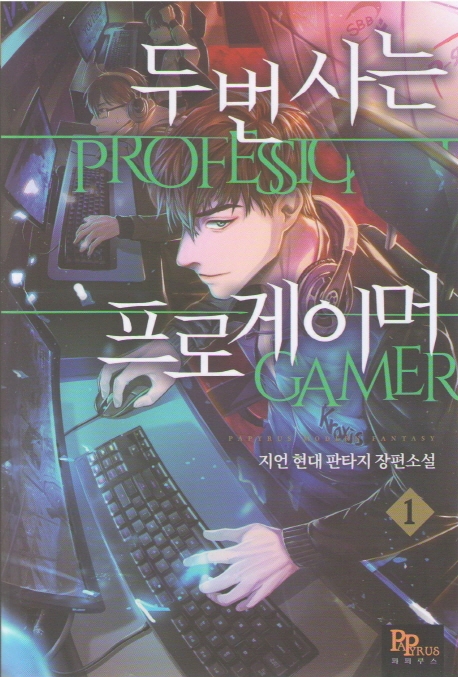 두 번 사는 프로게이머 1