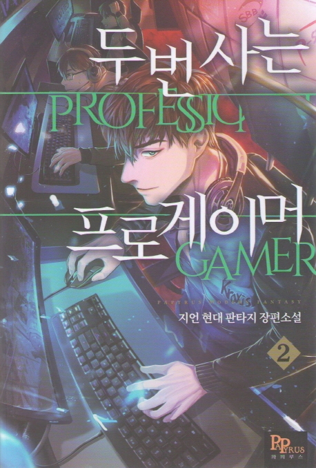두 번 사는 프로게이머 2