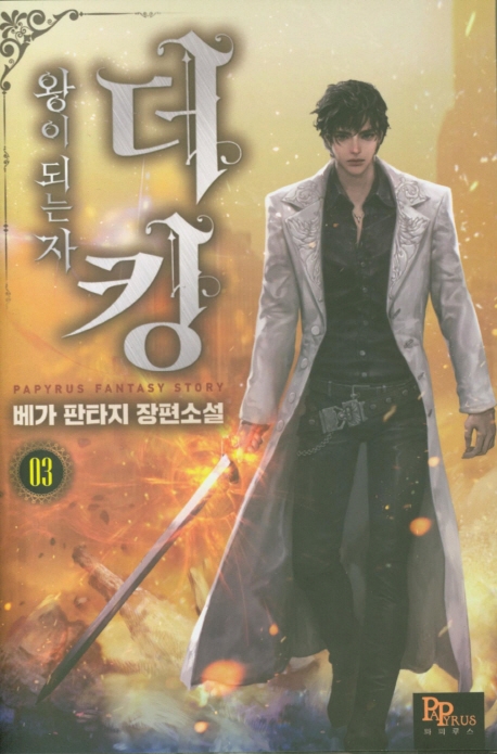 더 킹, 왕이 되는 자 3