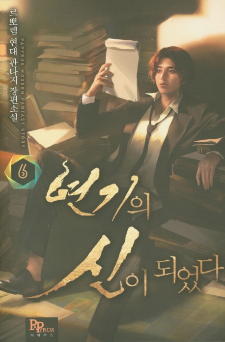 연기의 신이 되었다 6