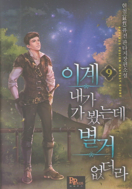 이계 내가 가 봤는데 별거 없더라 9