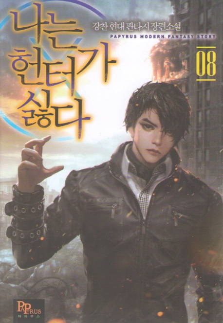 나는 헌터가 싫다 8