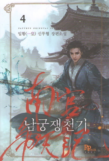 남궁쟁천기 4