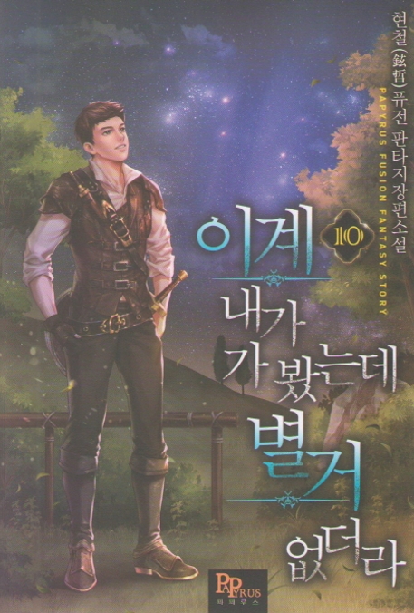 이계 내가 가 봤는데 별거 없더라 10