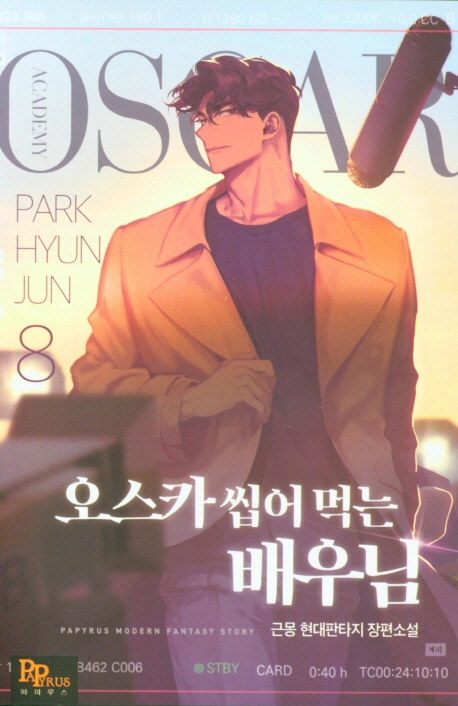 오스카 씹어 먹는 배우님 8