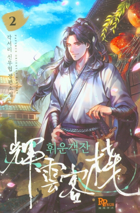 휘운객잔 2