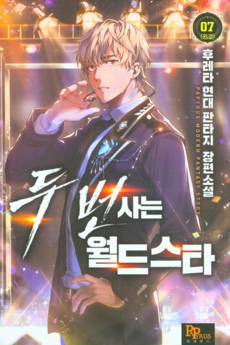 두 번 사는 월드스타 7 (완결)
