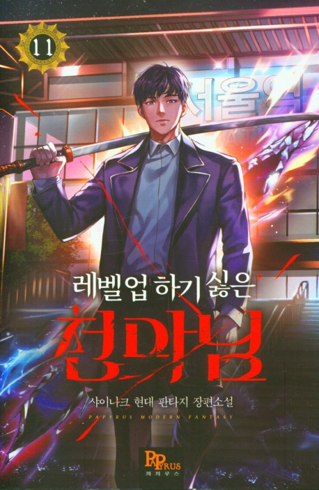 레벨업하기 싫은 천마님 11