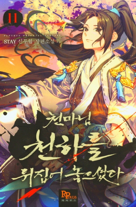 천마님 천하를 뒤집어 놓으셨다 11
