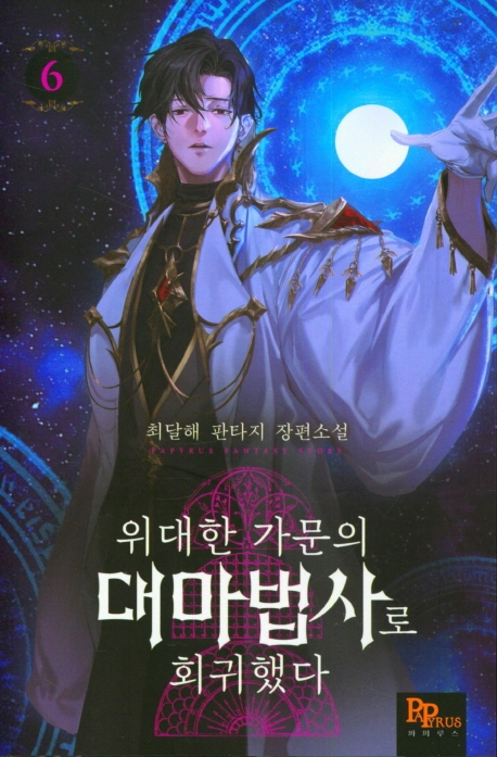 위대한 가문의 대마법사로 회귀했다 6