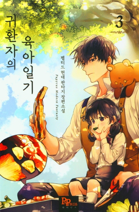 귀환자의 육아일기 3