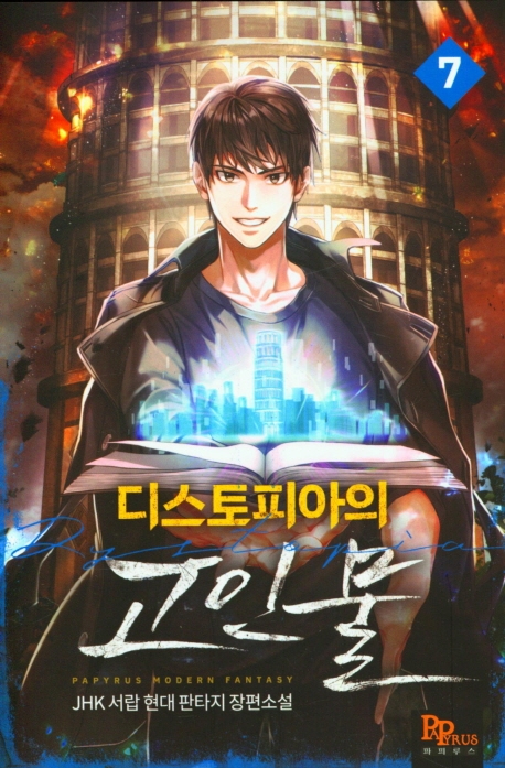 디스토피아의 고인물 7