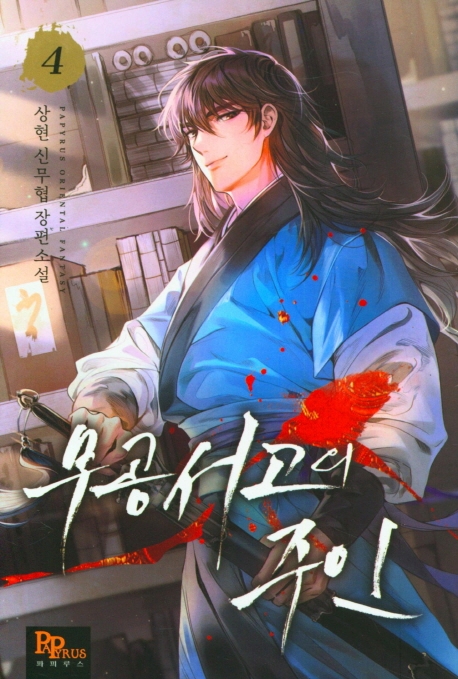 무공서고의 주인 4