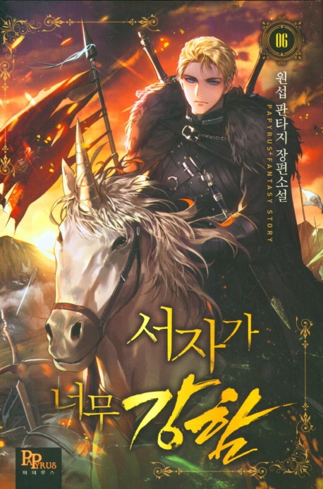서자가 너무 강함 6