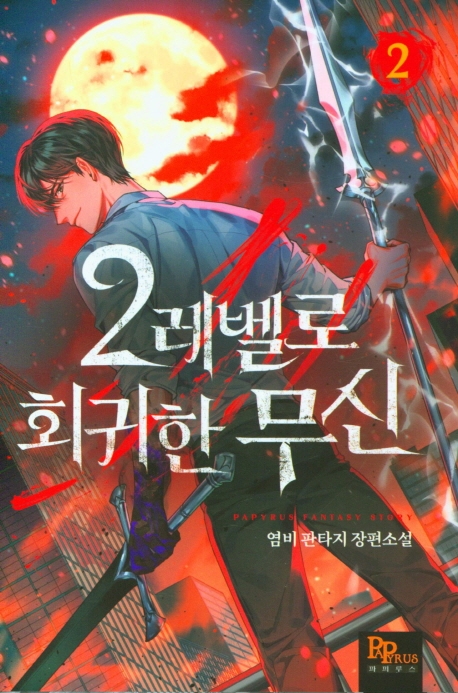 2레벨로 회귀한 무신 2