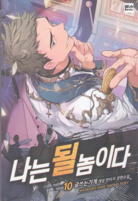 나는 될놈이다 10