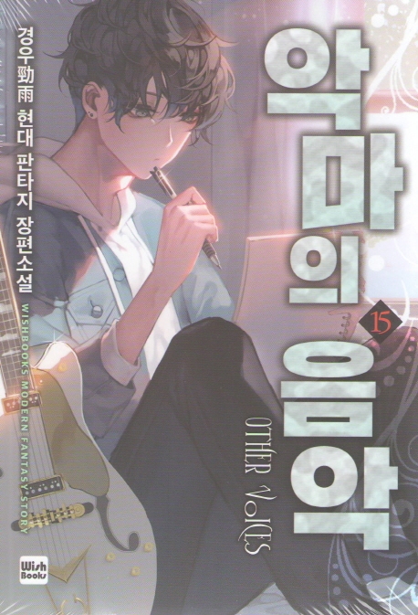 악마의 음악 15