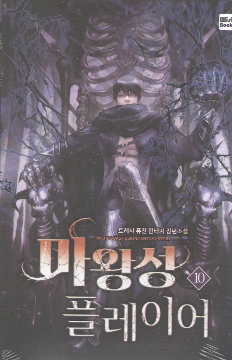 마왕성 플레이어 10