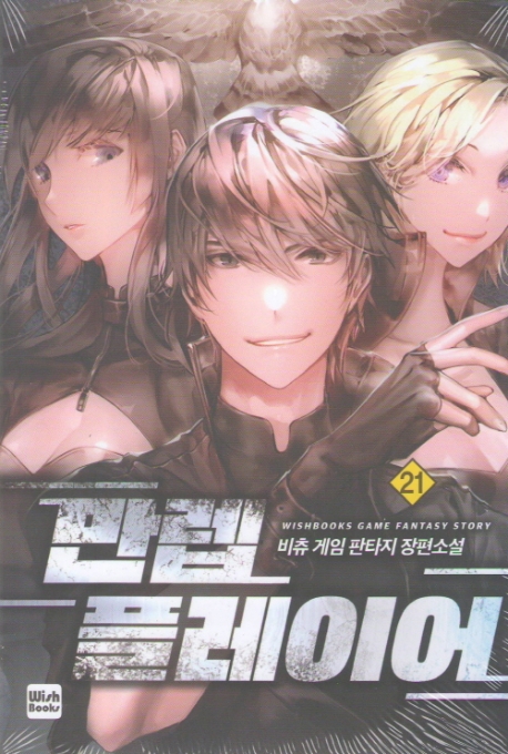 만렙 플레이어 21