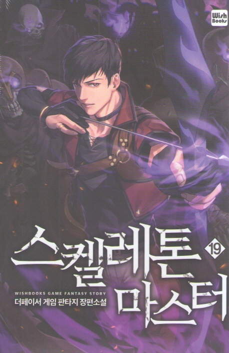 스켈레톤 마스터 19